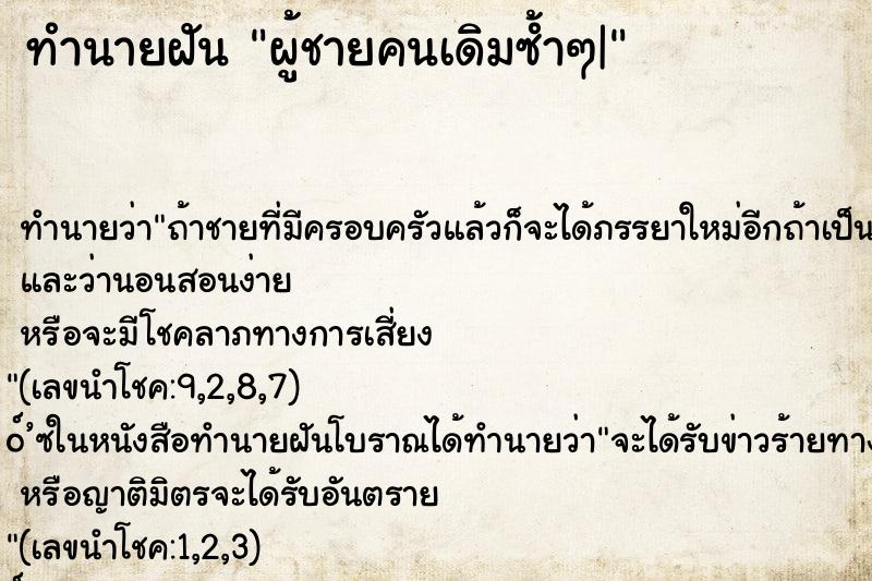 ทำนายฝันทำนายฝันผู้ชายคนเดิมซ้ำๆ|